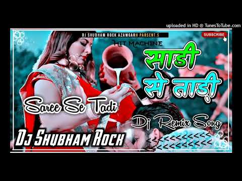Dj #SVM Remix #Pawan Singh | साड़ी से ताड़ी | #Shilpi Raj | Sadi Se Tari Chhan ke √√#Bhojpuri Dj
