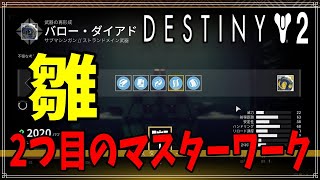 【最終形態】バロー・ダイアド2つ目の媒体、雛！【ディスティニー２】