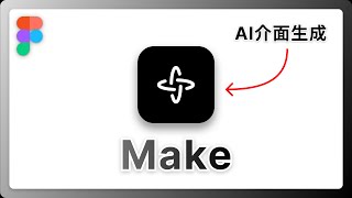 Figma: Make • AI UI/UX設計生成 • Figma 教學 (含CC字幕)