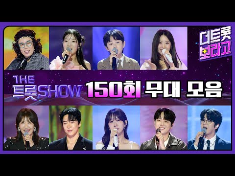 더 트롯쇼 150회 무대 모음❤️34분 연속듣기 | 더 트롯쇼 251027