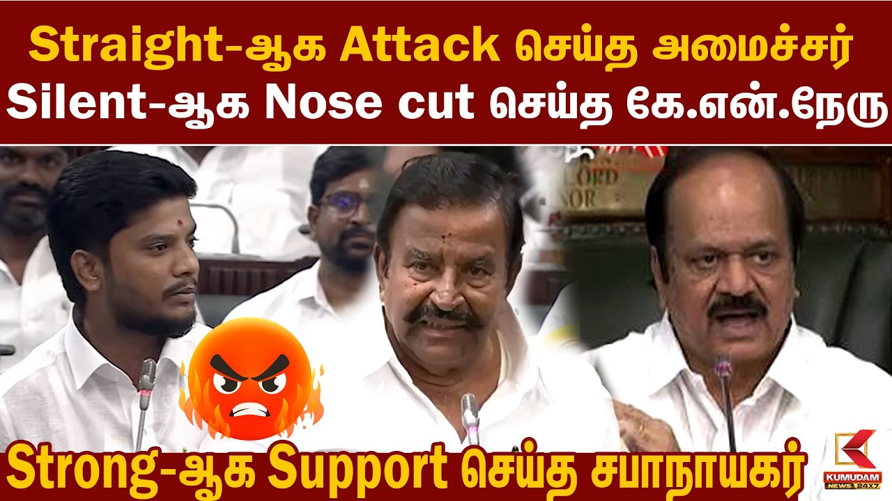 Straight-ஆக Attack செய்த அமைச்சர்.. Silent-ஆக Nose cut செய்த KN Nehru | DMK | TVK | Ramesh |CM Vijay