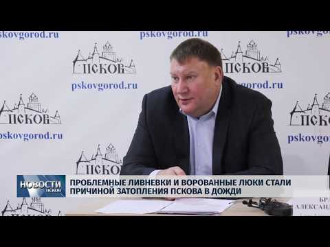 Новости Псков 07.11.2019 / Проблемные ливневки и ворованные люки стали причиной затопления Пскова 