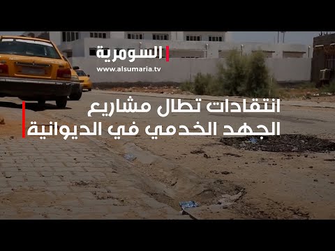شاهد بالفيديو.. انتقادات تطال مشاريع الجهد الخدمي في الديوانية