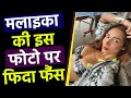 Malaika Arora की Bikini Photo देख फैंस हुए Crazy किए ऐसे ऐस�