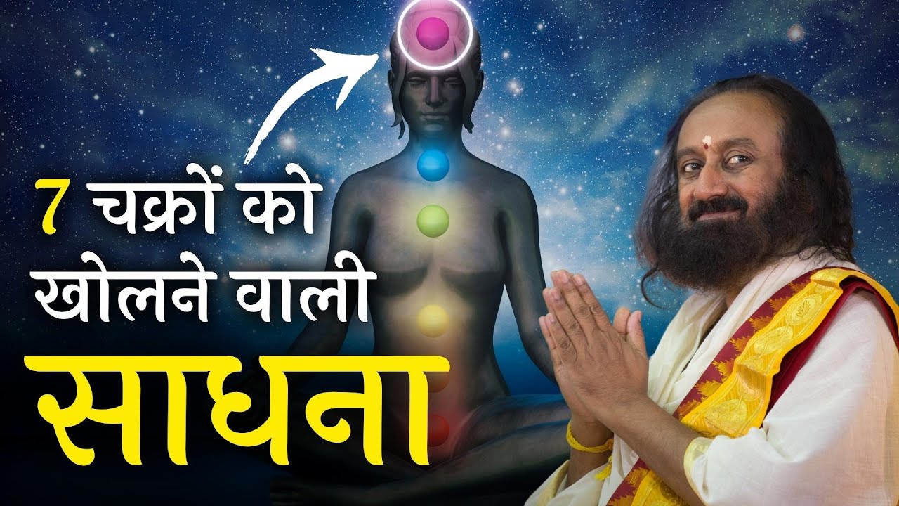 खोले अपने सातों चक्रों को - करें यह साधना | गुरुदेव श्री श्री रवि शंकर