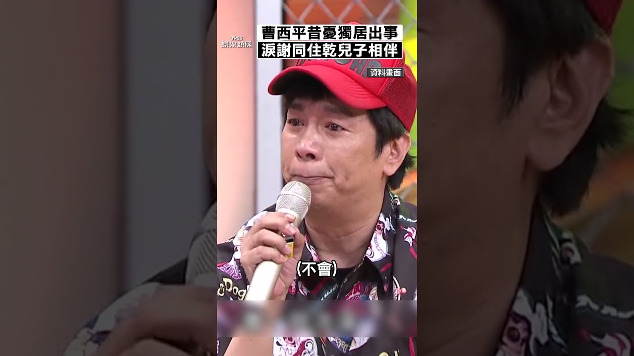 影音/曹西平昔憂獨居「怕一個人在家」 淚謝同住乾兒子晚年相伴