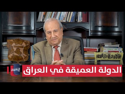 فيديو | الدولة العميقة في العراق | مواقف ومواقف مع إبراهيم الزبيدي
