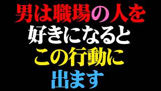 職場で実は好意バレバレ？男が脈アリな女性に見せる行動7選【男性心理 恋愛 恋バナ】