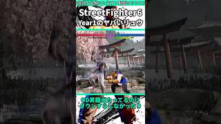 最初期のリュウがネタレベルで酷かった話 #shorts #スト6 #格ゲー