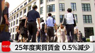 2025年度実質賃金0.5％減少　給与2.5％上昇も物価高に追いつかず　4月全国物価は1.4％上昇