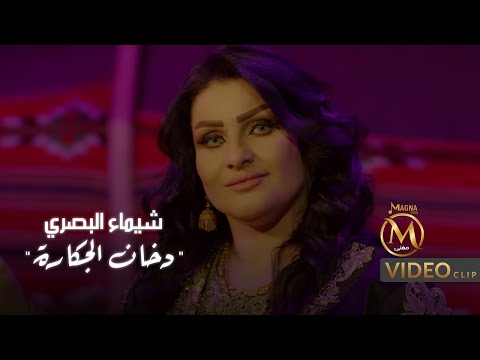 دخان الجكارة شيماء البصري