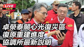 卓榮泰關心光復災區復原重建進度