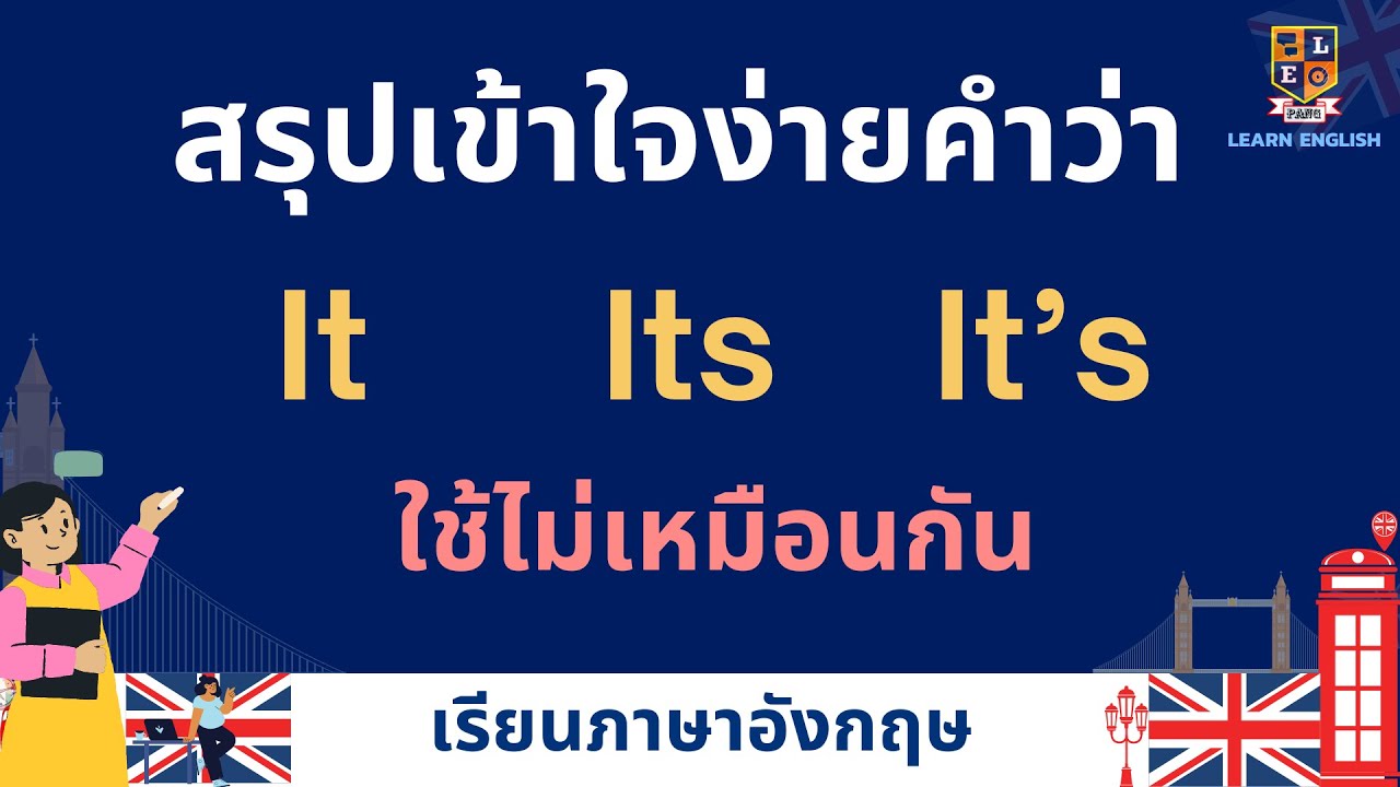 ภาษาอังกฤษ It, Its, It’s แปลว่าอย่างไร ใช้อย่างไร สรุปเข้าใจง่าย