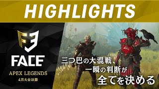 【決勝ハイライト】三つ巴の大混戦、勝負を決めたのは…【FACE Apex Legends 4月決勝】