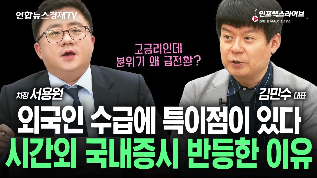 돌아온 개인과 떠난 외국인…3시 이후로 바뀐 시장의 흐름은 왜? (김민수, 서용원)  | 인포맥스라이브 2026?