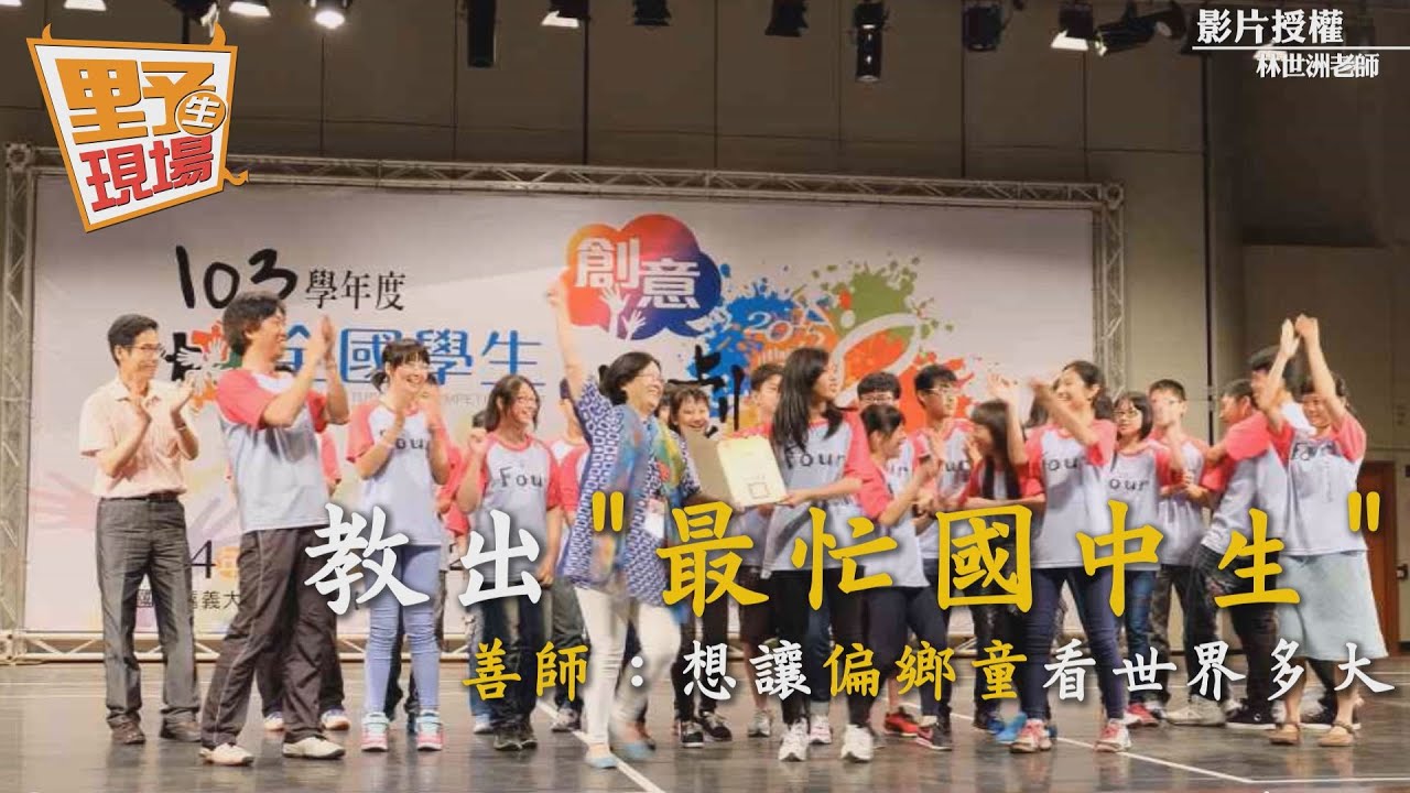 教出「最忙國中生」!善師:想讓偏鄉童看世界多大
