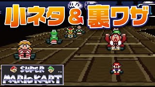 【スーパーマリオカート】小ネタ＆裏ワザまとめ【スイッチ スーパーファミコン版】