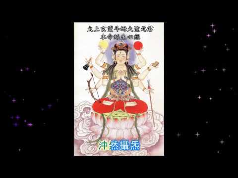 太上玄靈鬥姆大聖元君本命延生心經
