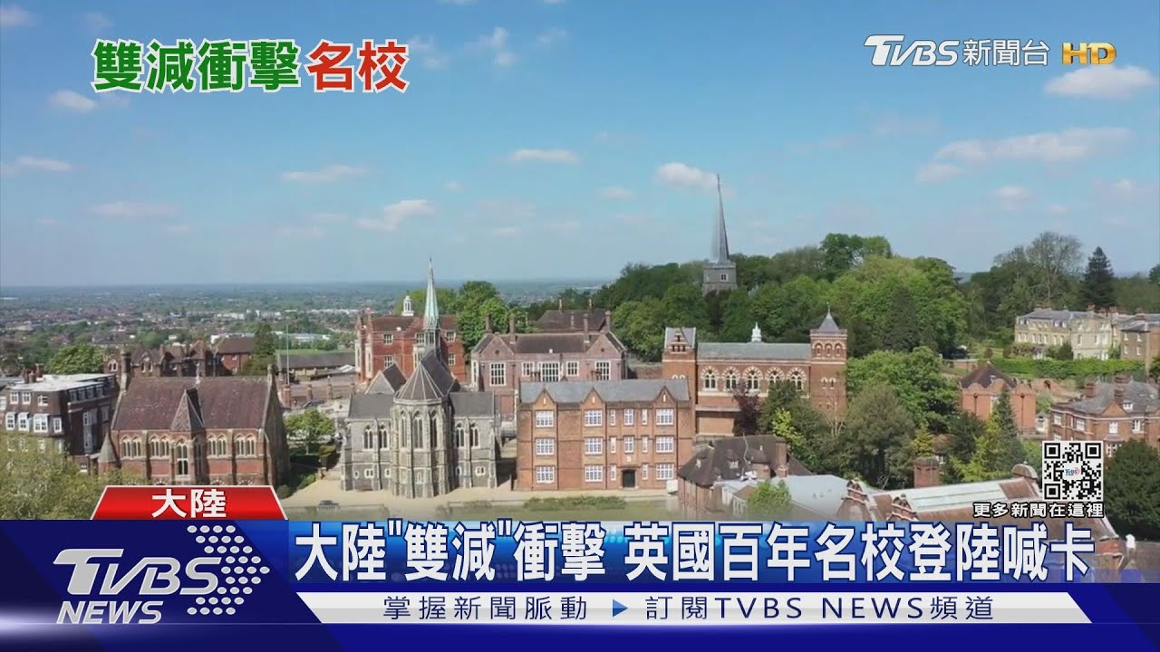 大陸「雙減」衝擊　英國百年名校登陸喊卡