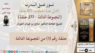 صورة نور على الدرب - المجموعة الثالثة (277 حلقة) - الشيخ صالح الفوزان - كبار العلماء