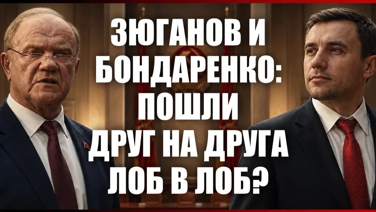 Зюганов и Бондаренко: пошли друг на друга лоб в лоб?