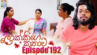 Lokkige Kathawa (ලොක්කිගේ කතාව) | Episode 192 | 02nd November 2023 preview image