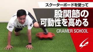 股関節の可動性を高める