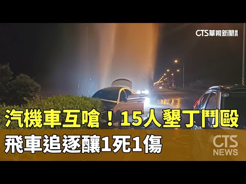 汽機車互嗆！15人墾丁鬥毆　飛車追逐釀1死1傷
