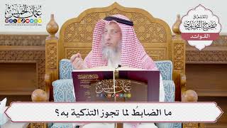 [1211] ما الضابطُ لما تجوز التذكية به؟ - عثمان الخميس