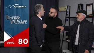 Մոխրոտի Երազները, Սերիա 80 / Mokhroti Eraznery