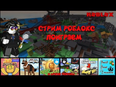 Cтрим роблокс общаемся развлекаемся заходи =)