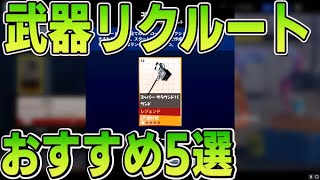 [世界を救え]  武器リクルートリクルートバウチャーおすすめ武器5選　最強武器を紹介します！ [フォートナイト]