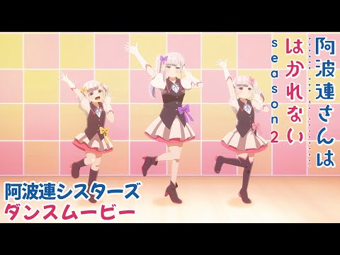 阿波連さんははかれない season2 Video20
