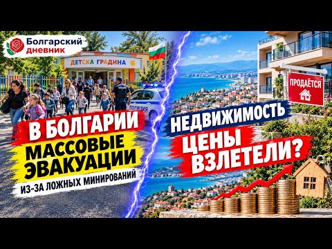 Болгария массовые эвакуации. Европа топливный кризис. Недвижимость дорожает, покупателей нет. Самуил