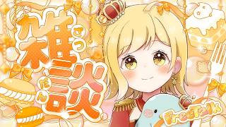 【#雑談 】ラジオ感覚で聞ける雑談配信！準備や寝る前にお供に聞いてかない？【夢見皇子/#個人Vtuber】