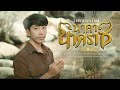 นาคานาคราช เบลล์ นิชากร COVER VERSION