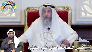 95 - لمس المصحف على غير طهارة - عثمان الخميس