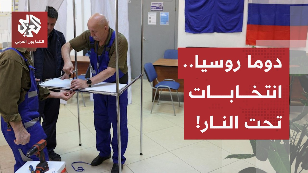اختبار المزاج الشعبي بعد سنوات الحرب.. 4300 مرشح في انتخابات مجلس الدوما الروسي