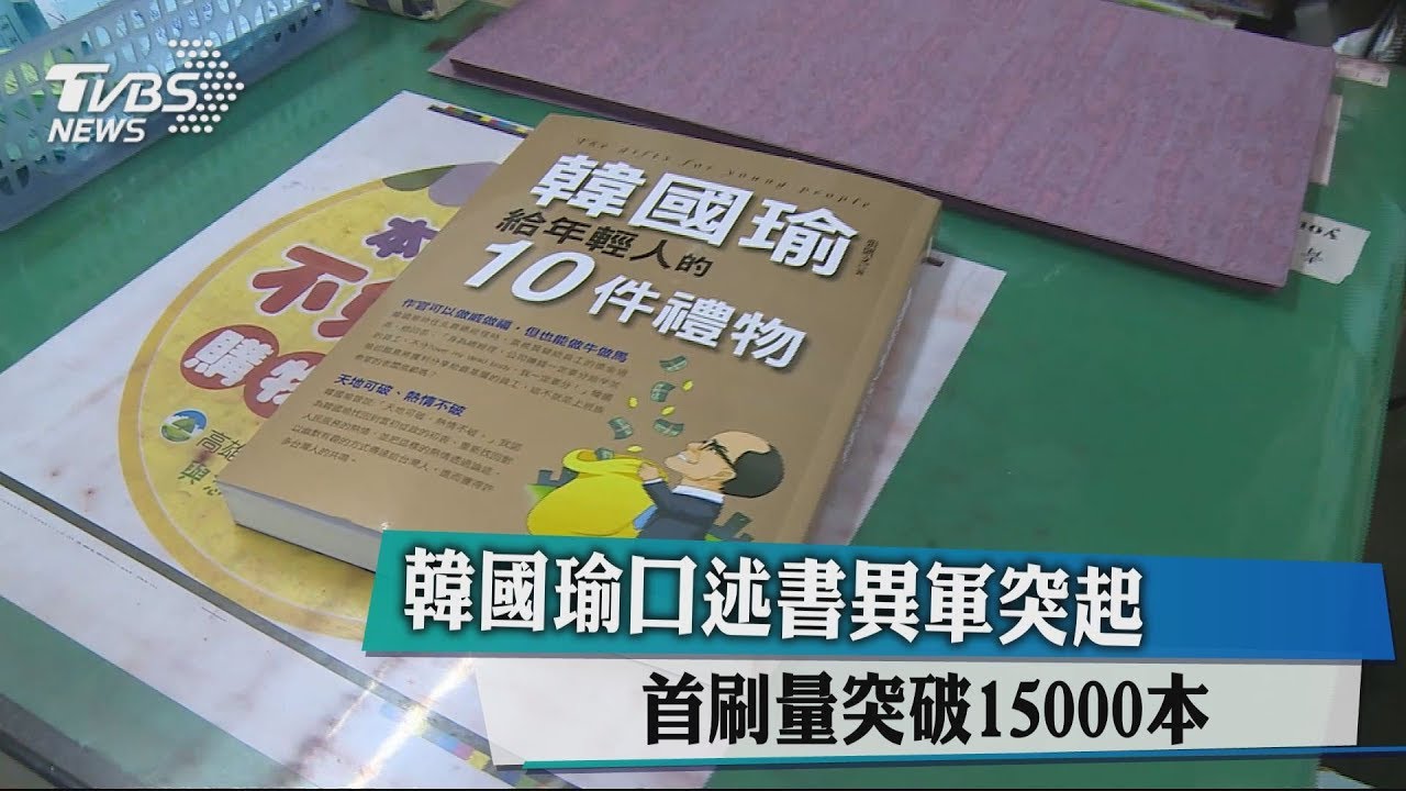 韓國瑜口述書異軍突起 首刷量突破15000本