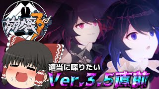【崩壊3rd】Ver3.5直前！適当に喋り倒します【ゆっくり実況】