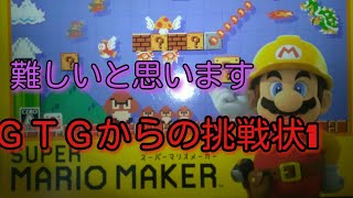 「マリオメーカー実況パート25」GTGChannelからの挑戦状出しました！！