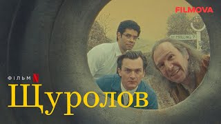 Щуролов | Фрагмент українською | Netflix