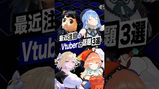 【激動】最近バズったVTuberの話題3選 #星街すいせい #胡桃のあ #小鳥遊キアラ #ホロライブ #ぶいすぽ  #shorts