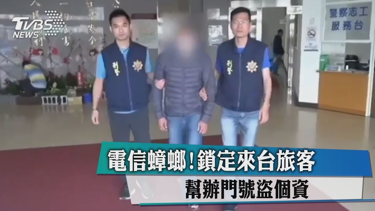 電信蟑螂!鎖定來台旅客 幫辦門號盜個資