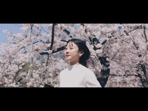 【大手前短期大学】3学科誕生！プロモーション動画