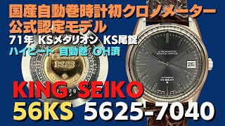 56KS キングセイコー クロノメーター ハイビート 5625-7040 SS