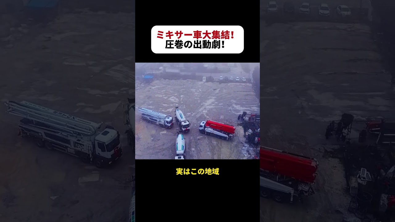 ミキサー車大集結！ 圧巻の出動劇！  #ミキサー車 #建設現場 #大型工事 #重機作業 #現場の裏側