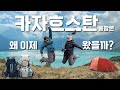 Kazakhstan Travel And Camping Binge October