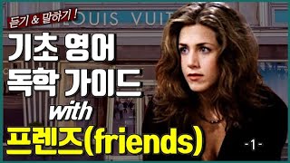 [1분미드영어] 올해엔 정말 끝냅시다.. 미드로 공부하는 법 프렌즈 시즌1-1