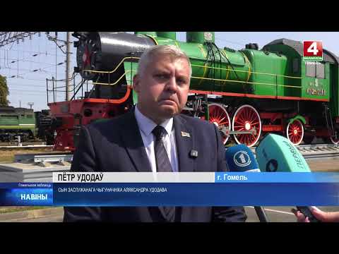 В Гомеле новый тепловоз назвали в честь Александра Удодова видео